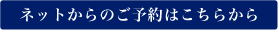 ネットからのご予約はこちらから